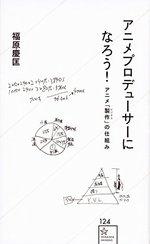 アニメプロデューサーになろう!