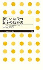 新しい時代のお金の教科書 