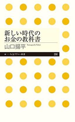 新しい時代のお金の教科書 の表紙
