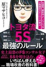 トヨタ流「5S」最強のルール