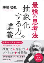 最強の思考法　「抽象化する力」の講義
