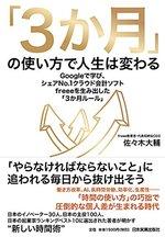 「3か月」の使い方で人生は変わる