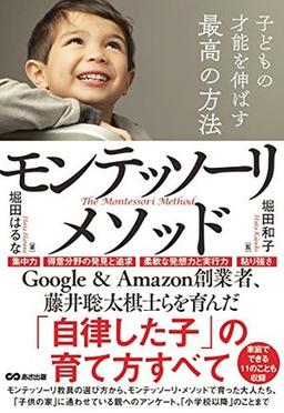 子供の才能を伸ばす最高の方法モンテッソーリ・メソッドの表紙