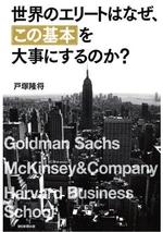 世界のエリートはなぜ、「この基本」を大事にするのか?