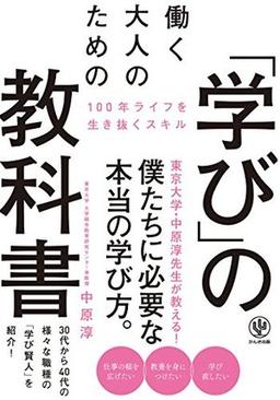 働く大人のための「学び」の教科書の表紙