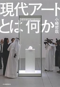 現代アートとは何かの表紙