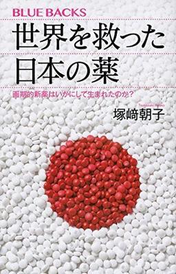世界を救った日本の薬の表紙