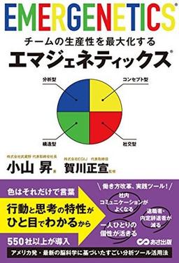 チームの生産性を最大化するエマジェネティックス®の表紙