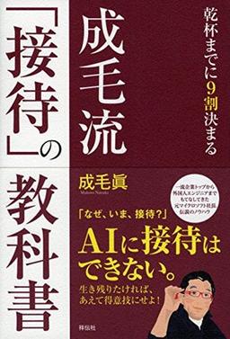 成毛流「接待」の教科書の表紙