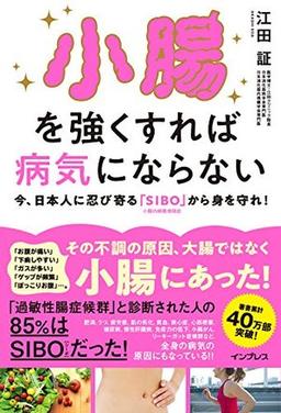 小腸を強くすれば病気にならないの表紙