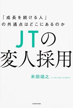 JTの変人採用の表紙
