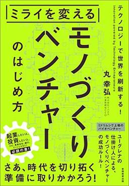 ミライを変えるモノづくりベンチャーのはじめ方の表紙