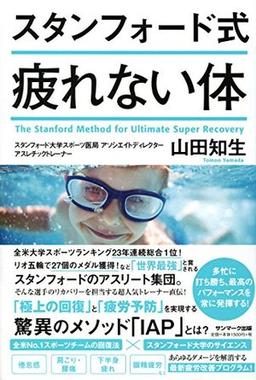 スタンフォード式 疲れない体の表紙