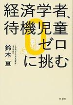 経済学者、待機児童ゼロに挑む