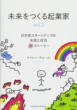 未来をつくる起業家 vol.2の表紙