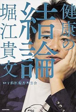 健康の結論の表紙