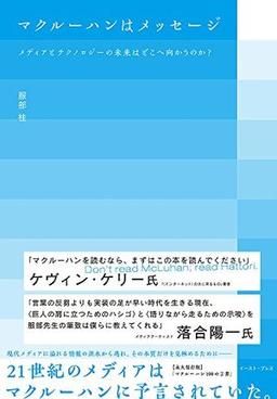 マクルーハンはメッセージの表紙