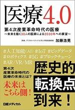 医療4.0