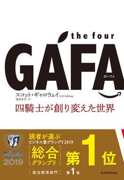 the four GAFA 四騎士が創り変えた世界の表紙