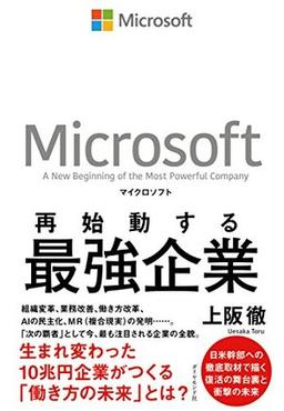マイクロソフト 再始動する最強企業の表紙