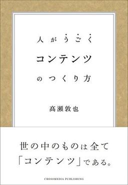 コンテンツのつくり方の表紙