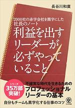 利益を出すリーダーが必ずやっていること