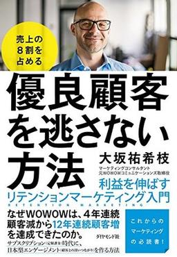 売上の8割を占める 優良顧客を逃さない方法の表紙