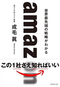 amazon　世界最先端の戦略がわかるの表紙
