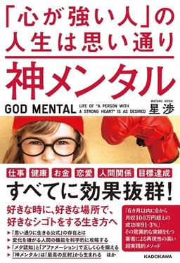 神メンタル　「心が強い人」の人生は思い通りの表紙