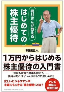 桐谷さんが教えるはじめての株主優待の表紙