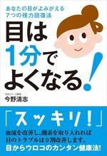 目は1分でよくなる!