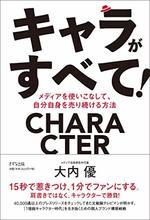 キャラがすべて!