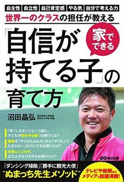 家でできる「自信が持てる子」の育て方の表紙