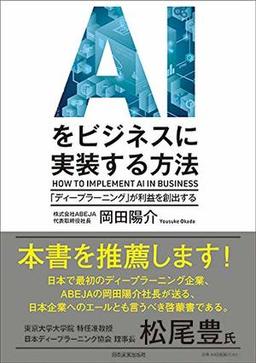 AIをビジネスに実装する方法の表紙
