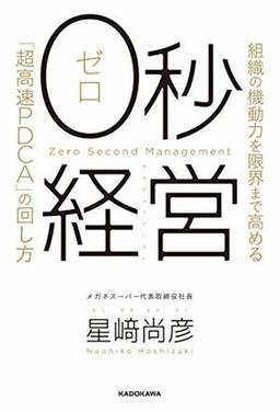 0秒経営の表紙