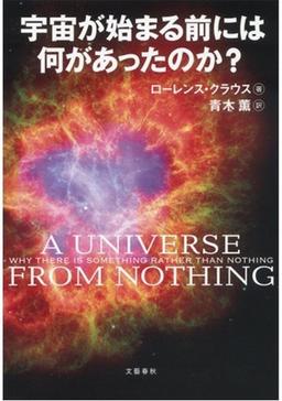 宇宙が始まる前には何があったのか?の表紙