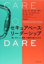 セキュアベース・リーダーシップ