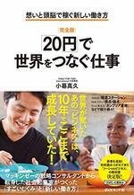 [完全版]「20円」で世界をつなぐ仕事