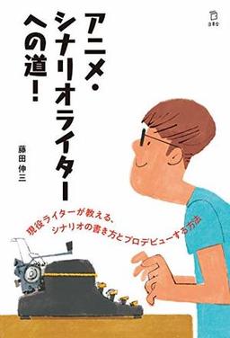アニメ・シナリオライターへの道!の表紙