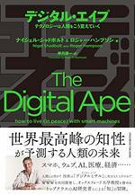 デジタル・エイプ