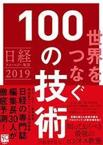日経テクノロジー展望2019　世界をつなぐ 100の技術