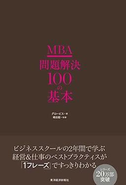 MBA　問題解決100の基本の表紙