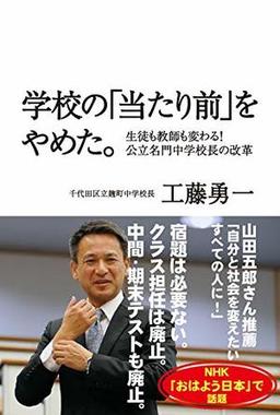 学校の「当たり前」をやめた。の表紙