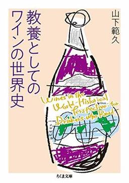 教養としてのワインの世界史の表紙
