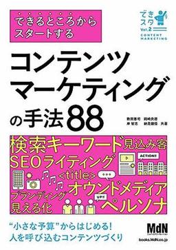 コンテンツマーケティングの手法88の表紙