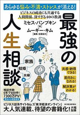 あらゆる悩み・不満・ストレスが消える!最強の人生相談〈家族・結婚・夫婦編〉の表紙