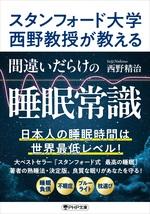 間違いだらけの睡眠常識