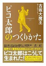 ピコ太郎のつくりかた