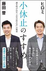 小休止のすすめ