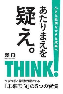あたりまえを疑え。の表紙